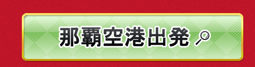 那覇空港出発