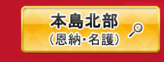 本島北部出発