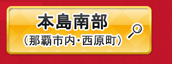 本島南部出発