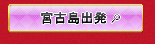 宮古島出発