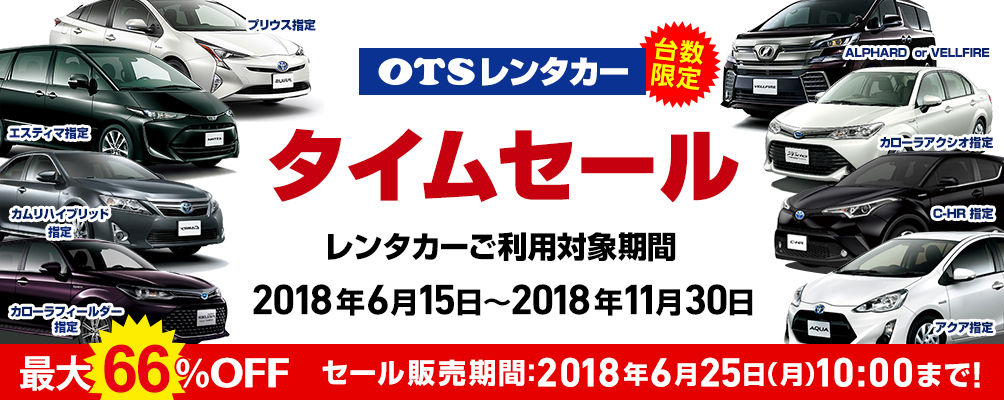 OTSタイムセール