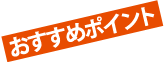 おすすめポイント