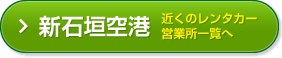 新石垣空港