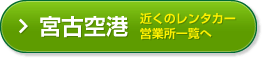 宮古空港