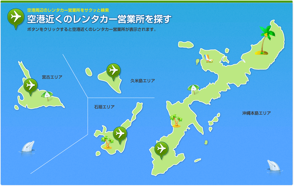 空港近くのレンタカー営業所を探す