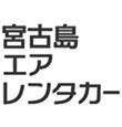 宮古島エアレンタカー