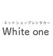 ネットショップレンタカーWhiteone