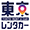 東京レンタカー那覇