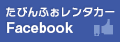 たびんふぉレンタカーFacebookページ