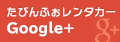 たびんふぉレンタカーGoogle+ページ