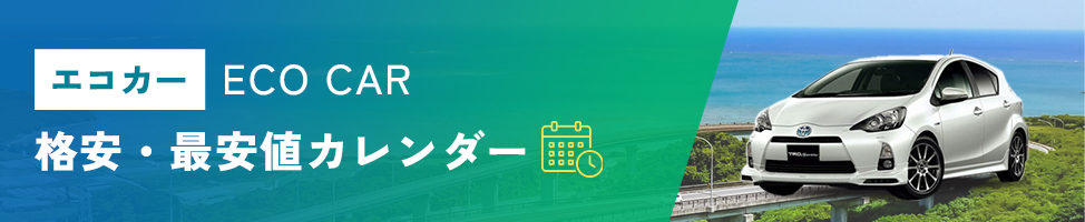 エコカーレンタカーの格安・最安値カレンダー
