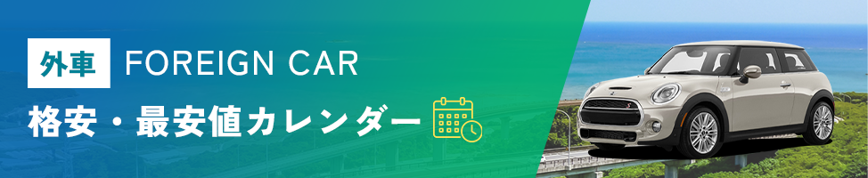 外車レンタカーの格安・最安値カレンダー