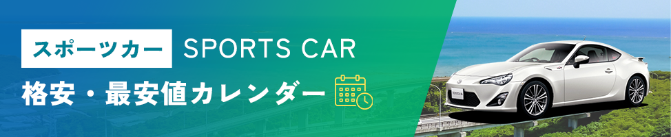 スポーツカーレンタカーの格安・最安値カレンダー