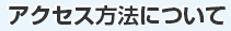 アクセス方法について