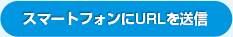 スマートフォンへURLを送る