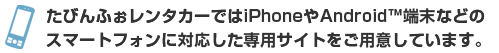 スマホ対応サイトをご用意しています