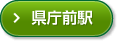 県庁前駅