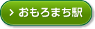 おもろまち駅