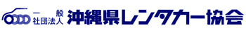 一般社団法人沖縄県レンタカー協会