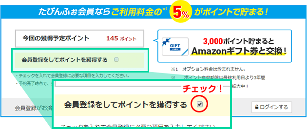 「会員登録をしてポイントを獲得する」にチェック!