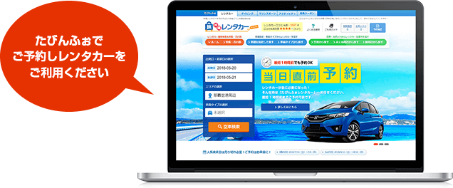 たびんふぉで予約しレンタカーをご利用ください