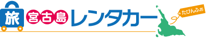 たびんふぉレンタカー宮古島