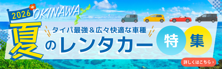 沖縄レンタカー夏のレンタカー特集
