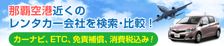 那覇空港近くのレンタカー会社を検索・比較