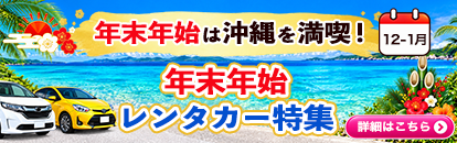 沖縄レンタカー・年末年始のレンタカー特集
