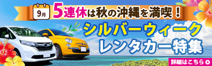 沖縄レンタカー・シルバーウィークのレンタカー特集