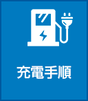 初めての充電手順