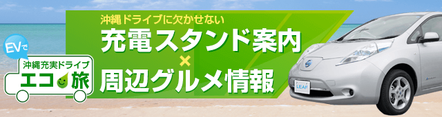 充電スタンド案内・周辺グルメ情報