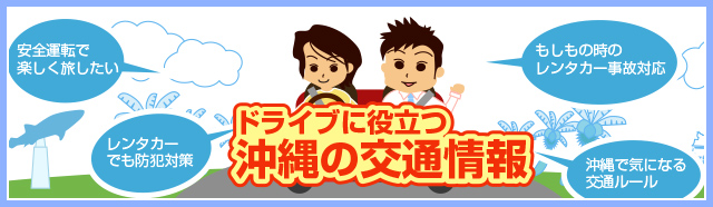 ドライブに役立つ沖縄の交通情報（防犯対策）