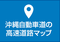 沖縄自動車道の高速道路マップ