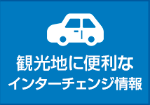 観光地に便利なインターチェンジ情報