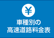 車種別の高速道路料金表