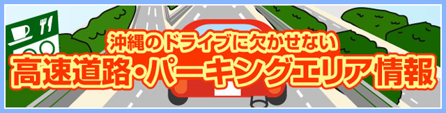 沖縄のドライブに欠かせない高速道路・パーキングエリア情報