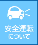 安全運転について