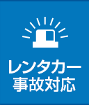 レンタカー事故対応