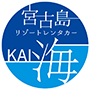宮古島リゾートレンタカーKAI ～海～