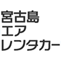 宮古島エアレンタカー