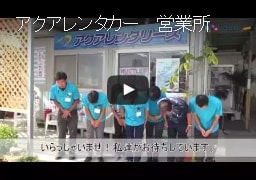 アクアレンタカー