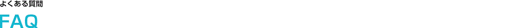 よくある質問FAQ
