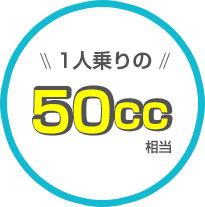 1人乗りの50cc相当