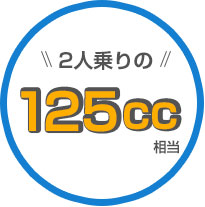 2人乗りの125cc相当