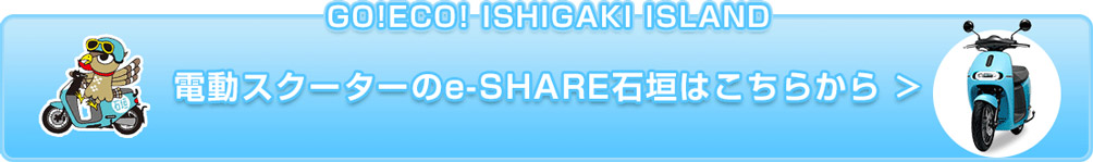 電動スクーターのe-SHARE石垣はこちらから