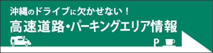 沖縄高速道路情報