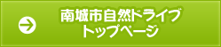 南城市自然ドライブトップページ