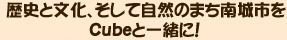 歴史と文化、そして自然の町南城市をCubeと一緒に！