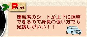 運転咳のシートが上下に調整できるので身長の低い方でも見渡しがいい！